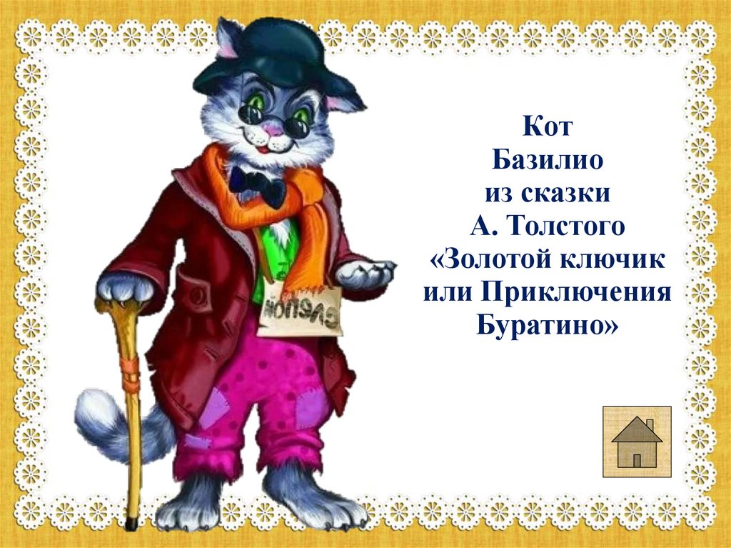 Кот базилио картинки