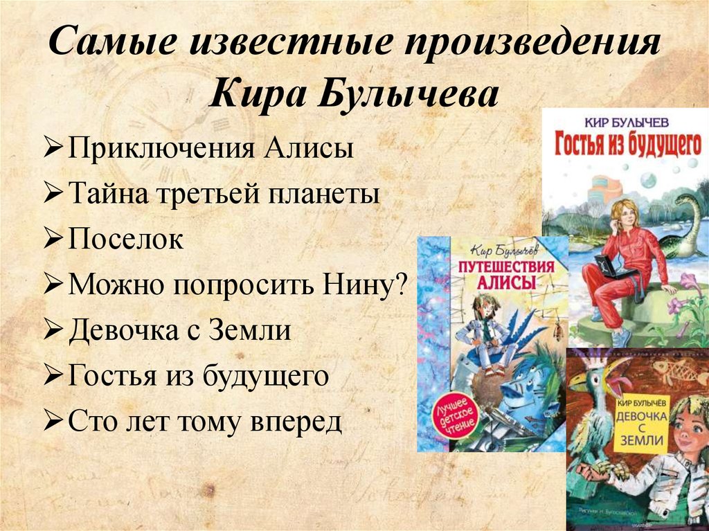 Презентация кир булычев путешествие алисы особенности фантастического жанра 4 класс школа россии