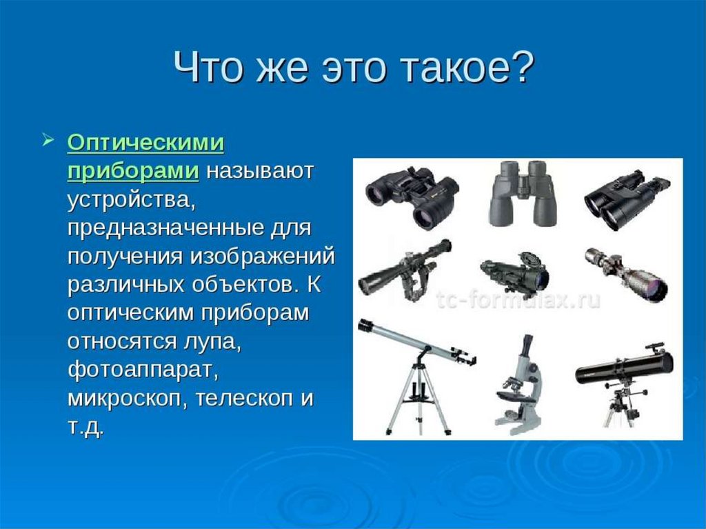 Установите соответствие между оптическими приборами и характеристиками получаемых изображений