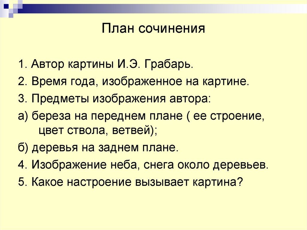 План сочинения 3 пункта