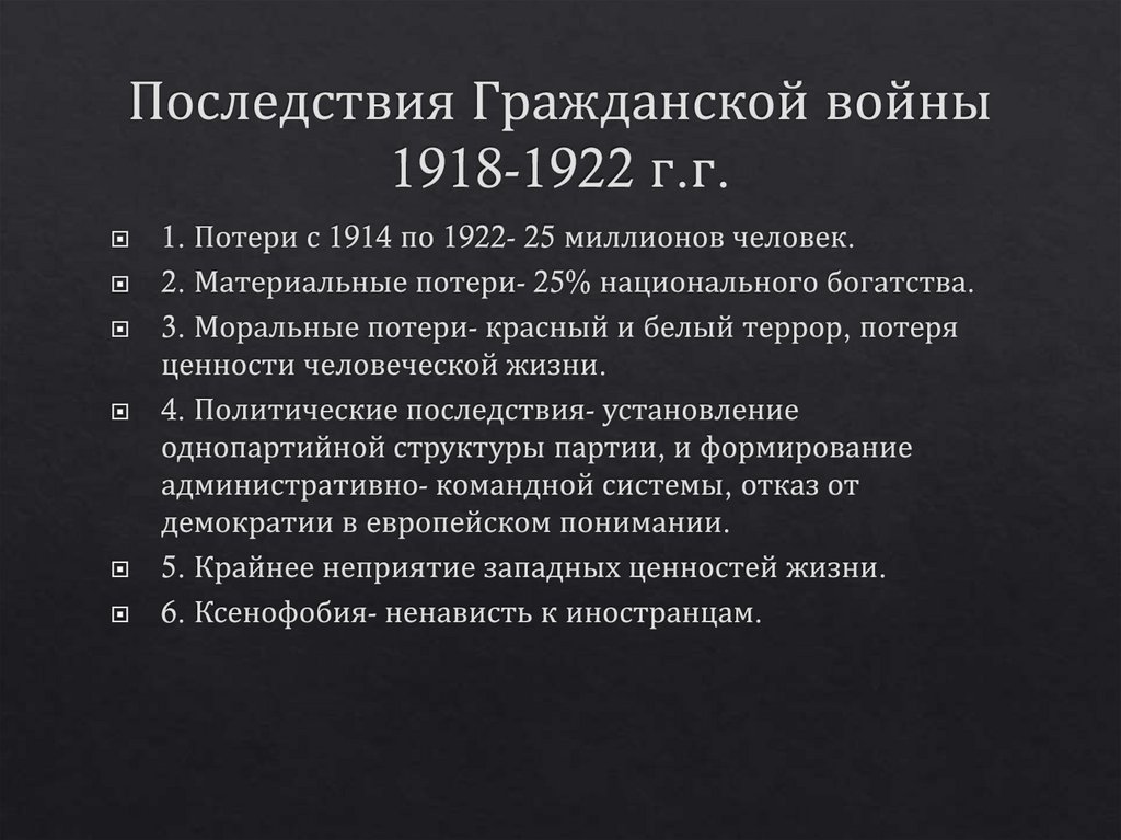 Последствия Гражданской войны 1918-1922 г.г.