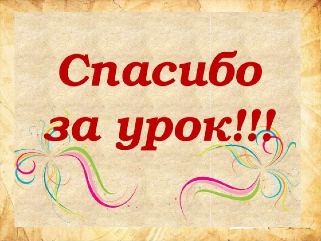 Спасибо за работу на уроке картинки для презентации