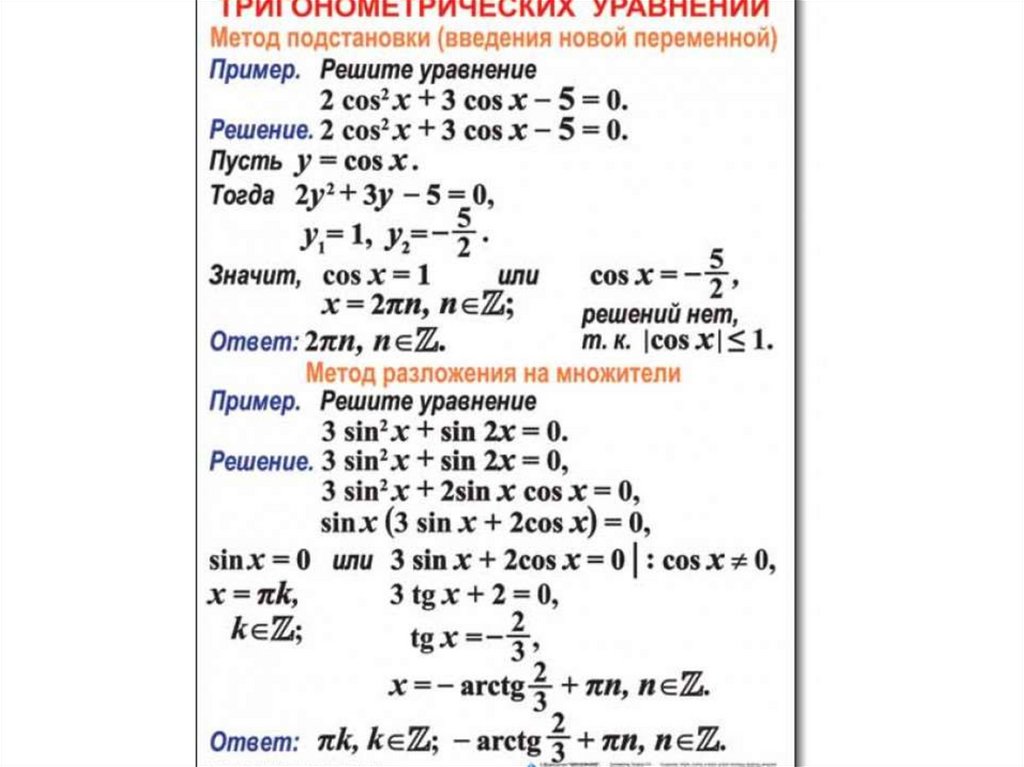 Презентация на тему решение простейших тригонометрических уравнений