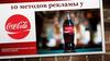 Средсвта-методы рекламы Coca-Cola - Миронова