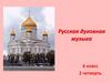 Русская духовная музыка (6 класс)