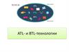 ATL- и BTL-технологии