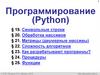 Программирование (Python)