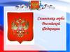 Символика герба Российской Федерации