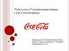 “Coca-cola” компаниясының сату стратегиясы