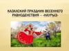 Казахский праздник весеннего равноденствия наурыз