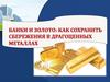 Банки и золото: как сохранить сбережения в драгоценных металлах