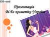 Bi-Es косметікс Україна