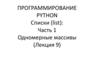 Программирование Python. Списки (list): Часть 1 Одномерные массивы (Лекция 9)