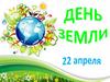 22 апреля - День Земли
