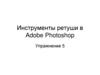 Инструменты ретуши в Adobe Photoshop