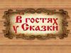 Белорусские сказки