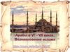 Арабы в VI - VII веках. Возникновение ислама