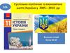 Суспільно-політичне та економічне життя України у  2005—2010  рр