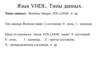 Язык VHDL. Типы данных