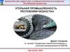 Угольная промышленность республики Казахстан