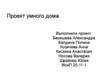 Проект умного дома