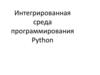 Интегрированная среда программирования Python