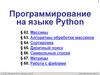 Программирование на языке Python. Массивы