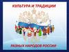 Культура и традиции разных народов России