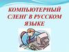 Компьютерный сленг в русском языке