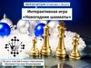 Интерактивная игра «Новогодние шахматы»