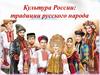 Культура России: традиции русского народа