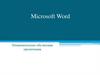 Основы работы Microsoft Word – ее интерфейс