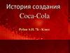 История создания Coca-Cola