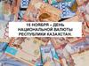 15 ноября – день национальной валюты Республики Казахстан