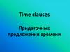 Time clauses. Придаточные предложения времени
