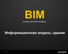 BIM-технология. Информационная модель здания