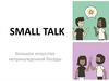 Small Talk. Большое искусство непринужденной беседы
