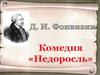 Денис Иванович Фонвизин (1745-1792). Комедия «Недоросль»