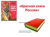 Красная книга России. 4 класс