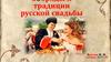 Обряды и традиции русской свадьбы