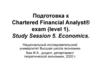 Chartered Financial Analyst® exam (level 1). Study Session 5. Economics