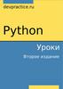 Python. Краткий курс. Программирование