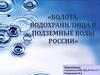 Болота, водохранилища и подземные воды России