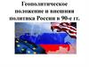 Геополитическое положение и внешняя политика России в 90-е гг