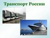 География транспорта России