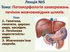 Патоморфологія захворювань печінки жовчовивідних шляхів