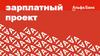Зарплатный проект