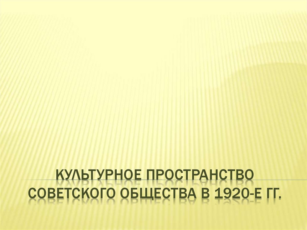 Культурное пространство советского общества в 1920 годы презентация 10 класс