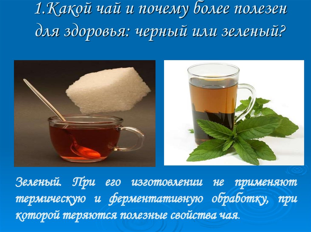 1.Какой чай и почему более полезен для здоровья: черный или зеленый?