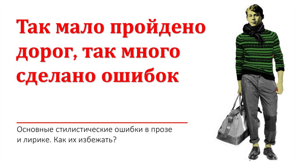 Как мало пройдено дорог, как много сделано ошибок (с) | ВКонтакте